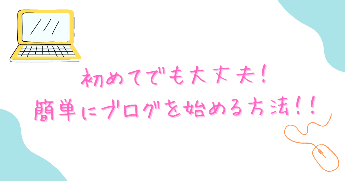 ブログの始め方｜初期設定から記事作成までを解説！【WordPress】