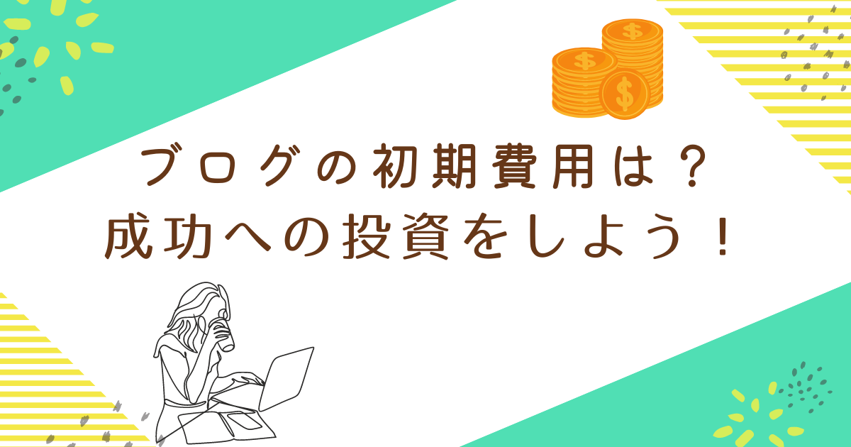 ブログの初期費用は？成功への投資をしよう！【各社比較】