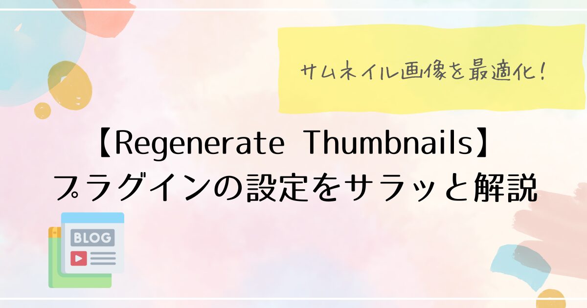 【サムネ最適化】Regenerate Thumbnailsの設定方法を解説！