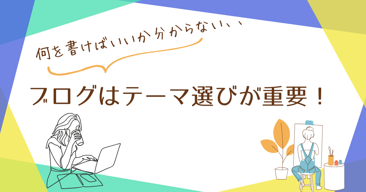 ブログはテーマ選びが重要！【ブログジャンル選び】