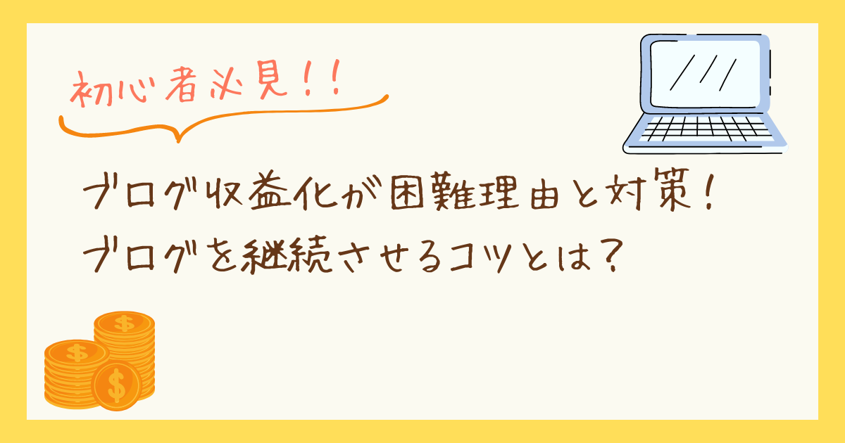 ブログ収益化が難しい3つの理由と対策！ブログ継続のコツ【初心者必見】