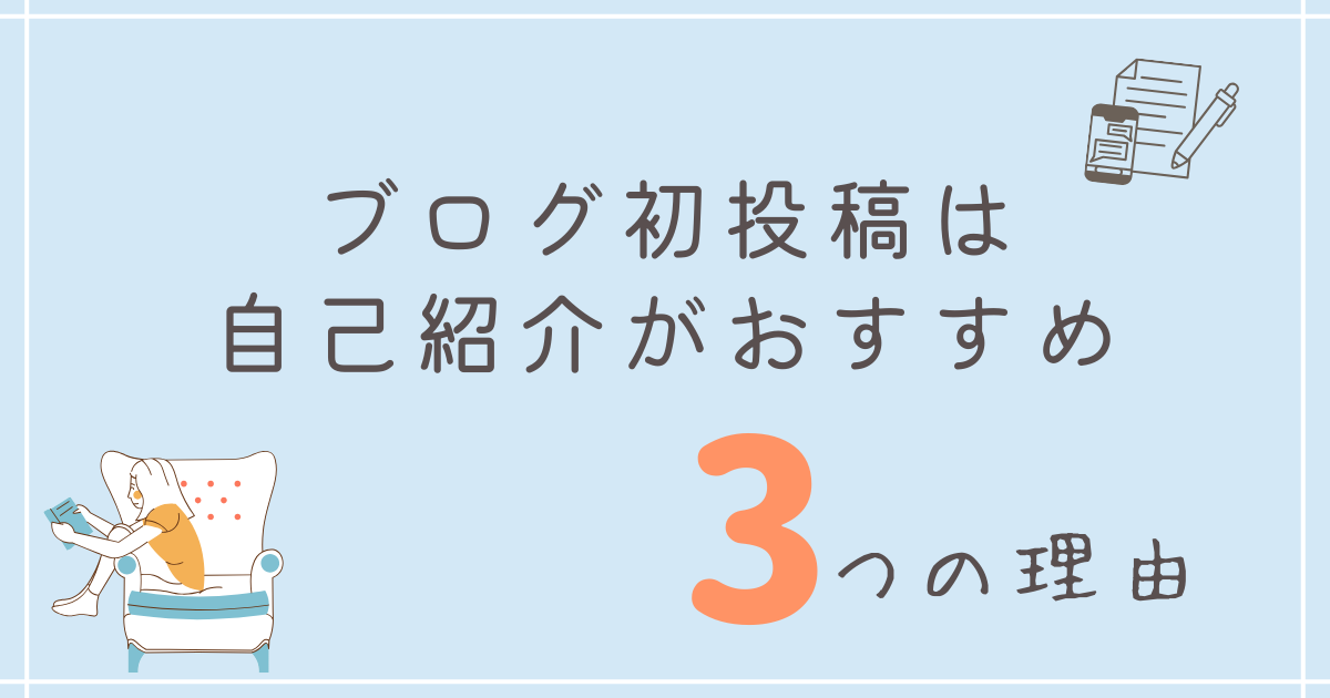 ブログの初投稿に自己紹介がおすすめな3つの理由