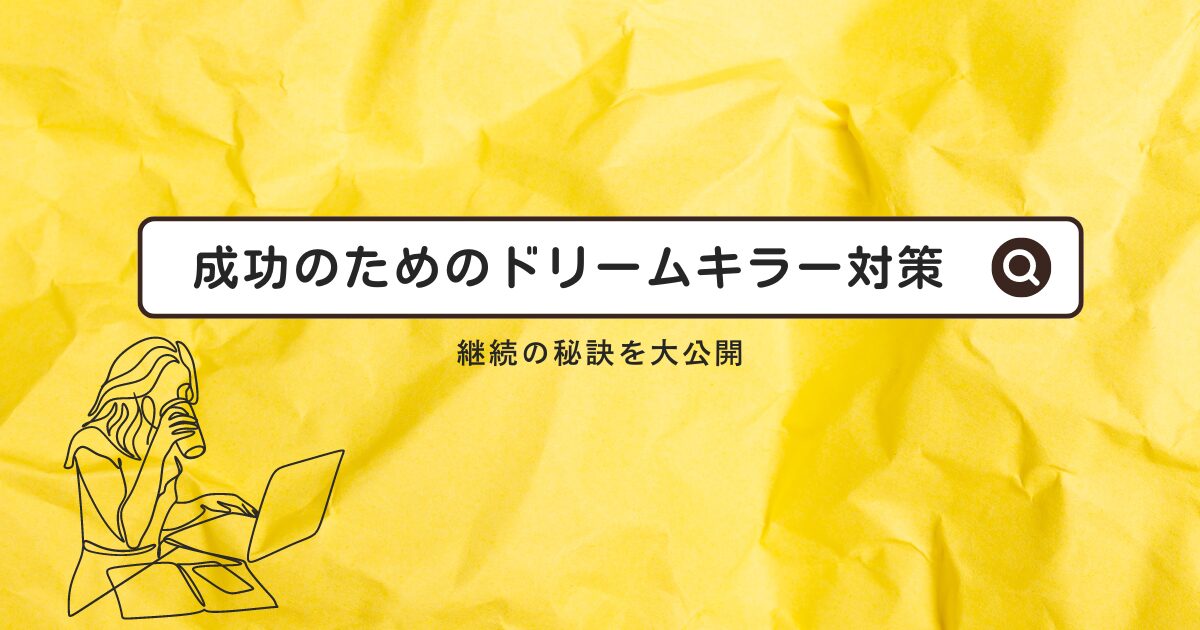 継続の秘訣：ブログ成功のためのドリームキラー対策