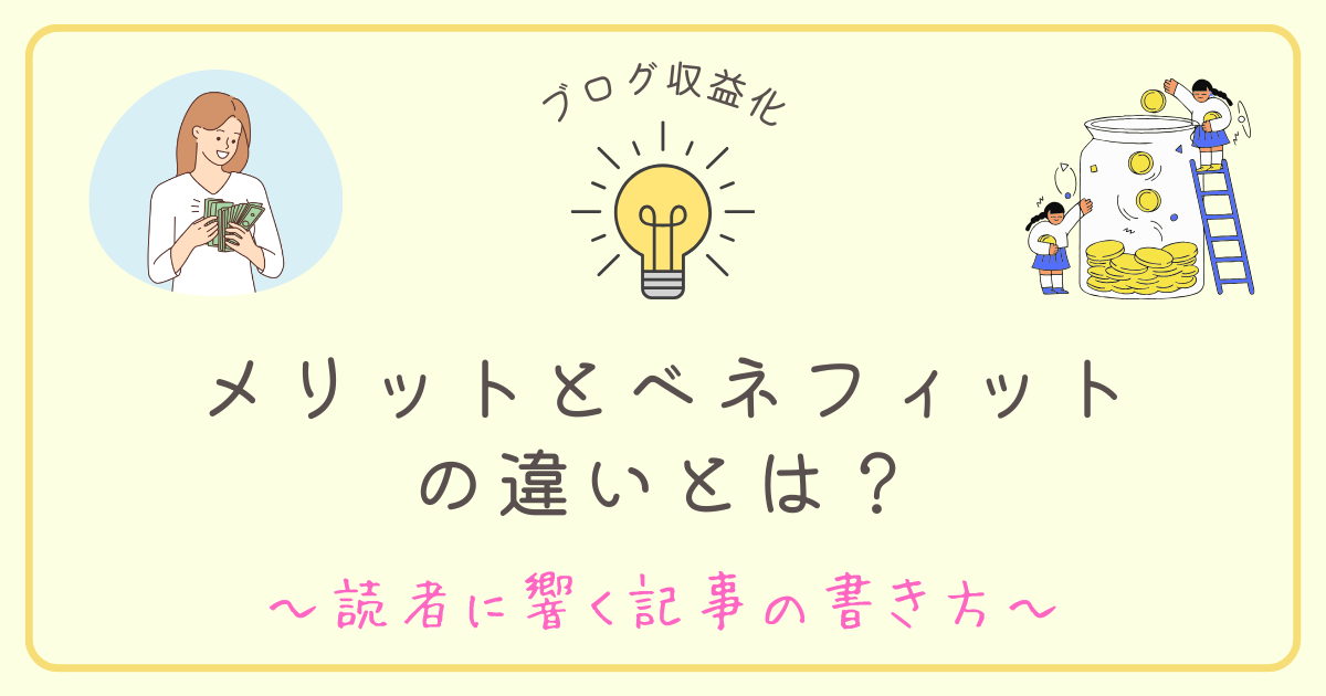 ブログ収益化！メリットとベネフィットの違いと活用法