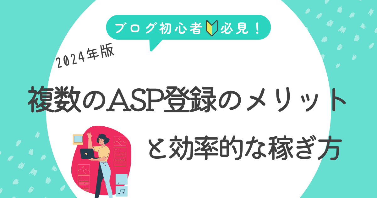 初心者必見！2024年版 複数ASP登録のメリットと効率的な稼ぎ方